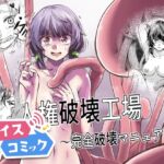 【ボイスコミック】人権破壊工場~完全破壊マニュアル~ 【ボイスコミック】人権破壊工場~完全破壊マニュアル~