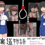 裏道物語 - うらみちものがたり - 裏道物語 - うらみちものがたり -