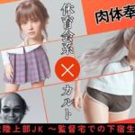 高校陸上部JK ~監督宅での下宿生活~ 高校陸上部JK ~監督宅での下宿生活~