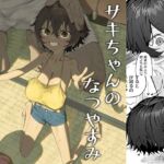 サキちゃんのなつやすみ おじいちゃんといっしょ! サキちゃんのなつやすみ おじいちゃんといっしょ!