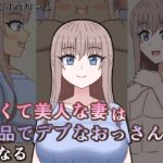 若くて美人な妻は下品でデブなおっさんになる 若くて美人な妻は下品でデブなおっさんになる