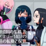 実験資料の集積、及アノマリー1407の使途の転換と保管。 実験資料の集積、及アノマリー1407の使途の転換と保管。