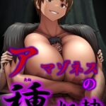 アマゾネスの種奴○ アマゾネスの種奴○