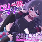 【簡体中文版】生意気合法○リな一琉はかなりマゾ つゆだく♡イキション♡大絶頂♡おしりえっちがちょっぴり多めの純愛調教SMなまとめ本 【簡体中文版】生意気合法○リな一琉はかなりマゾ つゆだく♡イキション♡大絶頂♡おしりえっちがちょっぴり多めの純愛調教SMなまとめ本