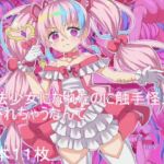 魔法少女になれたのに 触手怪人に犯されちゃうなんて 魔法少女になれたのに 触手怪人に犯されちゃうなんて