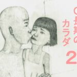〇長期のカラダ 2 〇長期のカラダ 2
