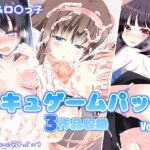 モキュゲームパックvol.1 モキュゲームパックvol.1