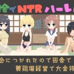田舎でNTRハーレム -都会につかれたので田舎で養鶏場経営で大金持ち- 田舎でNTRハーレム -都会につかれたので田舎で養鶏場経営で大金持ち-