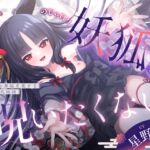 【3周年記念110円】のじゃ〇リ妖狐はあなたを呪いたくない〜不吉な黒狐を愛する青年の恋物語〜【KU100バイノーラル/2時間/けもみみ】 【3周年記念110円】のじゃ〇リ妖狐はあなたを呪いたくない〜不吉な黒狐を愛する青年の恋物語〜【KU100バイノーラル/2時間/けもみみ】