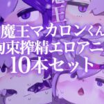 【アニメ10本】魔王マカロンくん拘束搾精エロアニメ10本セット【ケモショタ】 【アニメ10本】魔王マカロンくん拘束搾精エロアニメ10本セット【ケモショタ】