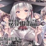 没後の缶詰 8作品収録総集編+電子特典おしごとイラスト集 没後の缶詰 8作品収録総集編+電子特典おしごとイラスト集