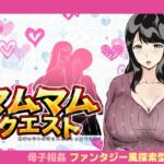 マムマムクエスト 〜勇者になれば母さんとセックスできる!〜 マムマムクエスト 〜勇者になれば母さんとセックスできる!〜