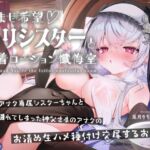 【無料公開中→Live2D動画♡】【限定特典by声優♡9日間】孕ませ希望♡専属■リシスターと密着ローション懺悔室~あまあま好き好きべろちゅーハメご奉仕されちゃうお話♪~ 【無料公開中→Live2D動画♡】【限定特典by声優♡9日間】孕ませ希望♡専属■リシスターと密着ローション懺悔室~あまあま好き好きべろちゅーハメご奉仕されちゃうお話♪~