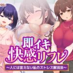 即イキ快感リフレ 〜人には言えない私のストレス解消法〜 即イキ快感リフレ 〜人には言えない私のストレス解消法〜