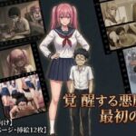 覚醒する悪魔と最初の贄 覚醒する悪魔と最初の贄