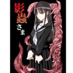 影蟲さま 影蟲さま