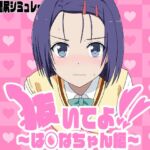 抜いてよ!は◯なちゃん編 抜いてよ!は◯なちゃん編