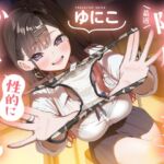 【ソフトマゾ向け】最近隣の席になった女子が性的にからかってくる【CV:ゆにこ】 【ソフトマゾ向け】最近隣の席になった女子が性的にからかってくる【CV:ゆにこ】