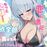「もっと"記録"させてください♡」からかい上手な恋人書記に弱点全部把握されてあまあま責めで気持ちよくされちゃう話 「もっと"記録"させてください♡」からかい上手な恋人書記に弱点全部把握されてあまあま責めで気持ちよくされちゃう話