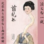 首乱れ 首乱れ