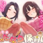 【ドM向け】ふたなり保育園〜おちんぽミルクの時間でちゅよ〜【赤ちゃんプレイ・逆アナル開発・フェラチオ】 【ドM向け】ふたなり保育園〜おちんぽミルクの時間でちゅよ〜【赤ちゃんプレイ・逆アナル開発・フェラチオ】