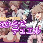 わからせデュエル わからせデュエル