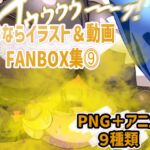 おなら・放屁イラスト&アニメ動画集(9) おなら・放屁イラスト&アニメ動画集(9)
