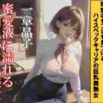 蜜愛液に濡れる四人の巨乳美女 一章 晶子 蜜愛液に濡れる四人の巨乳美女 一章 晶子