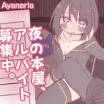 夜の本屋、アルバイト募集中。 夜の本屋、アルバイト募集中。