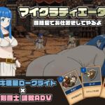 マイグラディエーター -闘技場でお仕置きしてやるよ- マイグラディエーター -闘技場でお仕置きしてやるよ-