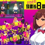 さわさわ放課後8番通り さわさわ放課後8番通り