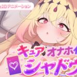 キュアオナホ化・シャドウ!! キュアオナホ化・シャドウ!!