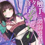 触手に激弱勇者がダンジョンで修行する話 触手に激弱勇者がダンジョンで修行する話