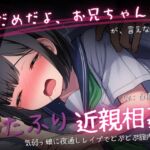 『だめだよ、お兄ちゃんっ!』が言えなくて。~気弱っ娘に夜通しレ○プでどぷどぷ膣内射精~ 『だめだよ、お兄ちゃんっ!』が言えなくて。~気弱っ娘に夜通しレ○プでどぷどぷ膣内射精~