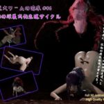 巨大ワームの苗床 #06:Violetの深巣虫化生殖サイクル 巨大ワームの苗床 #06:Violetの深巣虫化生殖サイクル