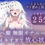 アヘ顔無限オナニー25分♡イキすぎて放心状態 アヘ顔無限オナニー25分♡イキすぎて放心状態