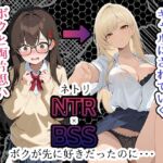 【BSS】「録音…聞いてくれる?」両片思いの陰キャ地味子に強がってアドバイスを続けた結果、ヤリ〇ン先輩にギャルにされていく過程を見せつけられるボク【NTR】 【BSS】「録音…聞いてくれる?」両片思いの陰キャ地味子に強がってアドバイスを続けた結果、ヤリ〇ン先輩にギャルにされていく過程を見せつけられるボク【NTR】