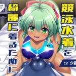 競泳水着を綺麗着るために オーディオコメンタリ同梱版 競泳水着を綺麗着るために オーディオコメンタリ同梱版