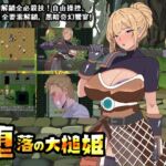 堕落の大槌姫 堕落の大槌姫