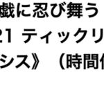 くすぐり遊戯に、忍び舞う《STAGE21 ティックリッシュ・クロノスタシス》(時間停止くすぐりゲーム) くすぐり遊戯に、忍び舞う《STAGE21 ティックリッシュ・クロノスタシス》(時間停止くすぐりゲーム)