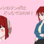カレシのチンポはどれでSHOW! カレシのチンポはどれでSHOW!