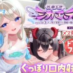【7日間限定セール!】チン嗅ぎ変態メス悪魔の襲来~ 耳元でメ○ガキ天使に囁き実況されながら、チンポを懇願するメス悪魔のド下品フェラでぐっぽり口内射精 【7日間限定セール!】チン嗅ぎ変態メス悪魔の襲来~ 耳元でメ○ガキ天使に囁き実況されながら、チンポを懇願するメス悪魔のド下品フェラでぐっぽり口内射精