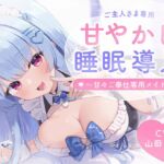 【耳舐め】甘々メイドのご奉仕睡眠導入 ~ご主人様向け~ 【耳舐め】甘々メイドのご奉仕睡眠導入 ~ご主人様向け~