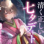 【期間限定220円】天の川に願いを込めて 清く正しい七夕デート 【期間限定220円】天の川に願いを込めて 清く正しい七夕デート