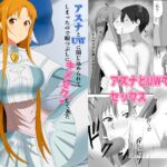 アスナとUWに閉じ込められてしまったので暇つぶしにキメセクしてみた アスナとUWに閉じ込められてしまったので暇つぶしにキメセクしてみた