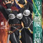 呪いのゴム被膜と貞操帯 呪いのゴム被膜と貞操帯