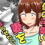 僕の可愛い妻を寝取らせたい〜サチコ編 僕の可愛い妻を寝取らせたい〜サチコ編