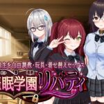 催○学園リバティ~女子校生を自由調教・玩具・着せ替えセックス~ 催○学園リバティ~女子校生を自由調教・玩具・着せ替えセックス~