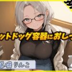 【排尿音】128cmのIカップ爆乳変態オタクっ娘道端りんこ「ホットドッグの容器におしっこ」【道端りんこ】 【排尿音】128cmのIカップ爆乳変態オタクっ娘道端りんこ「ホットドッグの容器におしっこ」【道端りんこ】