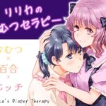 リリカのおむつセラピー リリカのおむつセラピー